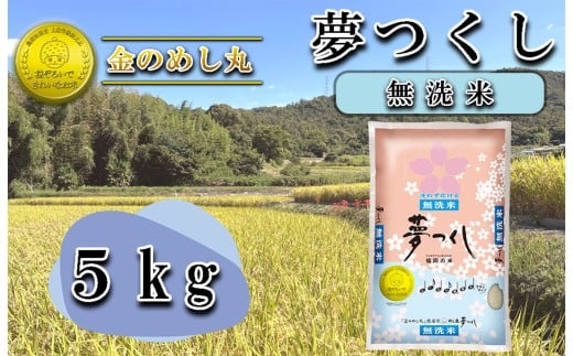 CE-065_令和７年米〈無洗米〉　金のめし丸夢つくし 5Kg（1袋） 1309341 - 福岡県行橋市