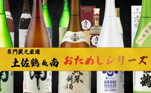 [厳選範囲を選べる!-名蔵の日本酒を厳選-]日本酒おためし便 第1弾 第2弾 第3弾 日本酒 おまかせ 地酒 1本 厳選 酒 土佐鶴酒造 南酒造 お試し お楽しみ 常温 冷酒 熱燗 ぬる燗 山田錦 大吟醸 純米大吟醸 特別純米 さけ おさけ お任せ お酒 高知県 安田町 YS-0001all