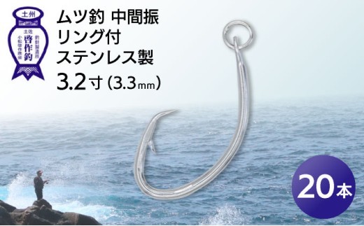KS003-2 ムツ釣　中間振　リング付　ステンレス製3.2寸（3.3mm）10本×2袋 2184803 - 高知県東洋町