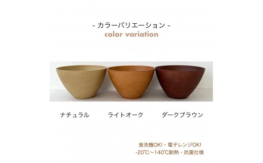 ラテール スープボウル ライトオーク