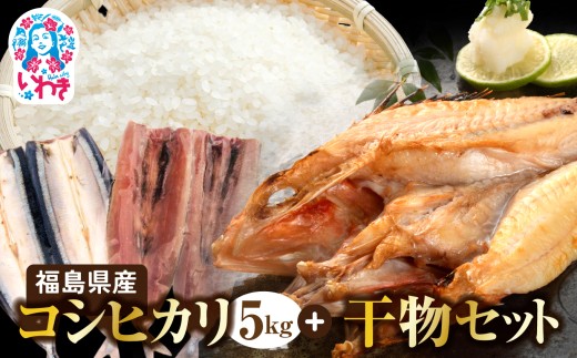秋の味覚、令和7年福島県産新米コシヒカリと干物 | 福島県産 コシヒカリ 5kg 新米 令和7年米 産地直送 干物セット 魚介類 一夜干し さんま さんま開き キンキ キンキ一夜干し ギフト 定番 国産 海鮮 詰め合わせお米 米 | BF039 2302340 - 福島県いわき市