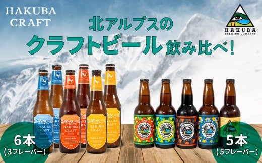 クラフトビール「HAKUBA CRAFT」330ml×6本セット + Hakuba Brewing Company クラフトビール 330ml×5本セット/長野県白馬村  地ビール  飲み比べセット  お取り寄せ  家飲み  宅飲み  ギフト  プレゼント  贈答用  地域限定ビール  ご当地ビール【R10010003-B】