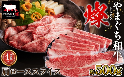 No.215 やまぐち和牛燦 肩ローススライス 500g（下松市） ／ 国産 牛肉 国産牛 肉 和牛 ブランド牛 2313674 - 山口県下松市