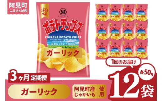 【3回定期便】湖池屋 ポテトチップスガーリック 50g×12個|お菓子 おかし おやつ スナック スナック菓子 菓子 ポテチ 大容量 おつまみ じゃがいも（93-167） 2304818 - 茨城県阿見町