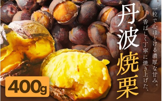 京都府綾部産 丹波焼き栗 400g 200g×2 小分け真空パック 有機栽培 Lサイズ以上使用 冷凍便 自然な甘みと香ばしさ 焼き栗 栗 丹波栗 国産 栽培期間中農薬不使用 2305145 - 京都府綾部市
