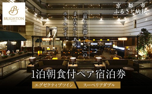【京都ブライトンホテル】１泊朝食付ペア宿泊券《エグゼクティブツイン・スーペリアダブル》｜京都 好立地 便利 人気ホテル［ 京都 ホテル 好立地 宿泊券 チケット 人気 おすすめ 御所近く 静寂 京都時間 女子旅 クーポン ギフト 人気 おすすめ 宿泊 旅行 観光 ふるさと納税 ］ 2268930 - 京都府京都市