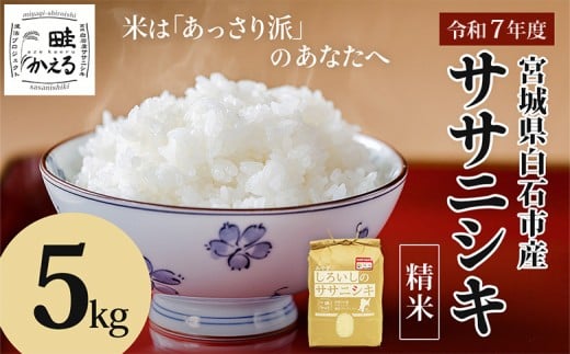 【令和7年産】 ササニシキ 精米 5kg 宮城県 白石市産 | お米 米 5kg 特別栽培米 ササニシキ 精米 国産 あっさり 素朴な味わい 宮城米 ふるさと納税 宮城県 白石市 白石【0615101】 689398 - 宮城県白石市
