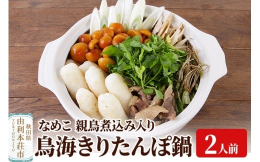 鳥海きりたんぽ鍋セット 2人前 きりたんぽ 野菜付き なめこ 比内地鶏 煮込み 由利高原鉄道 579078 - 秋田県由利本荘市
