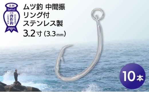 KS003-1 ムツ釣　中間振　リング付　ステンレス製3.2寸（3.3mm）10本×1袋 2184802 - 高知県東洋町