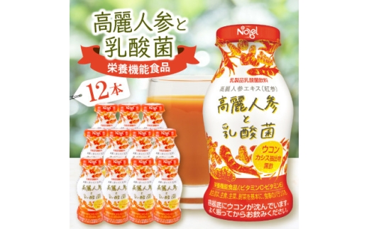高麗人参と乳酸菌　12本入セット【1664196】 2301904 - 岐阜県笠松町