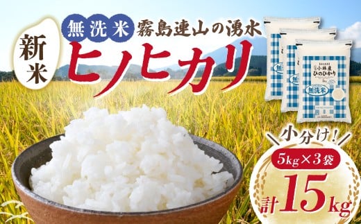【先行受付】令和7年産米 無洗米ヒノヒカリ 15kg（国産 米 無洗米 新米 令和7年新米 ヒノヒカリ 宮崎県小林市）