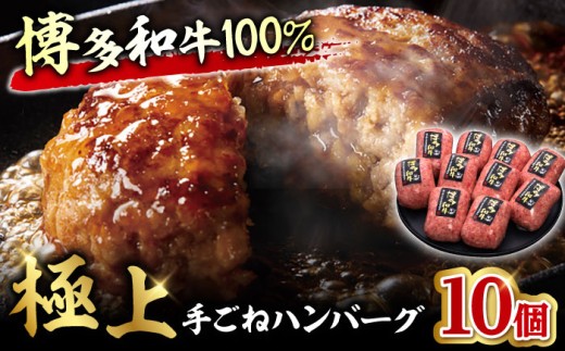 [博多和牛100%]贅沢本格 手ごね ハンバーグ 10個 牛肉 にく ハンバーグ お惣菜 お弁当 お歳暮 お中元 贈答用 サーロイン 赤身 父の日 母の日 敬老の日 広川町 / 久田精肉店株式会社 [AFBV038]