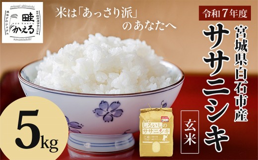 【令和7年産】 ササニシキ玄米 5kg 宮城県 白石産 | お米 米 5kg 特別栽培米 ササニシキ 玄米 国産 あっさり 素朴な味わい 宮城米 ふるさと納税 宮城県 白石市 白石【0615201】 689430 - 宮城県白石市