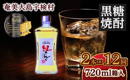 黒糖焼酎紅さんご 箱入り720ml 【定期便】2本×12回　毎月お届け ホワイトオーク 樽 長期熟成 焼酎 お酒 奄美大島 宇検村 鹿児島 奄美大島開運酒造