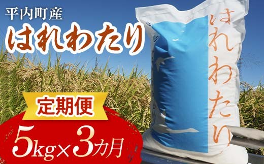 ＜定期便＞ 100年続く米農家 新米 特 A はれわたり 5kg×3ヶ月連続（令和7年産） 【マルサンファーム】 白米 精米 米 お米 おこめ コメ 東北 青森県 平内町 F21J-129 686912 - 青森県平内町