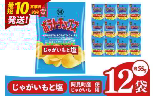 【10営業日以内に出荷】湖池屋 ポテトチップスじゃがいもと塩 55g×12個|お菓子 おかし おやつ スナック スナック菓子 菓子 ポテチ 大容量 おつまみ じゃがいも（93-169） 2304816 - 茨城県阿見町