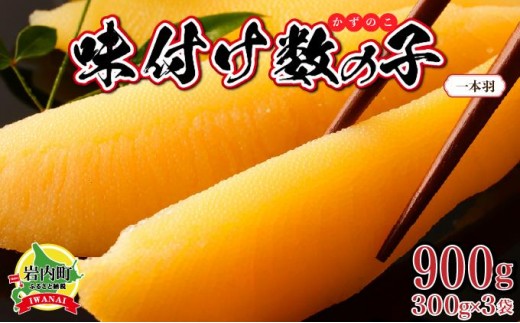 【一本羽】味付け数の子900g【順次発送】 2195373 - 北海道岩内町