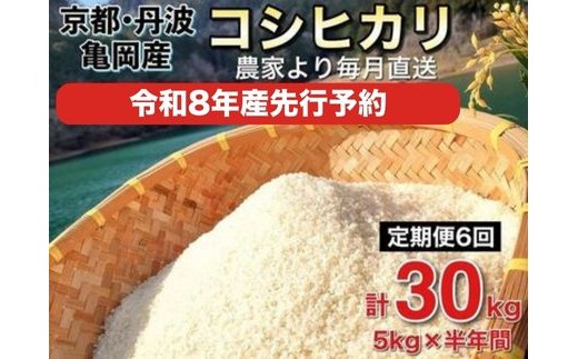 【2026年12月発送】【令和8年産 新米 先行予約】米 定期便 5kg×6ヶ月 30kg コシヒカリ 佐伯の里の源流米 希少 農家直送 令和8年産 新米 白米 5キロ 6回 低農薬米 減農薬米 京都丹波産 こしひかり 生活応援 ※北海道・沖縄・離島の配送不可