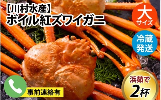 【先行予約】ボイル紅ズワイガニ 大サイズ 冷蔵配送 川村水産※発送前に在宅確認の電話連絡をいたします！【25年度9月下旬以降順次配送】ゆで 蟹 ずわい 茹で蟹 茹で ゆでがに ボイル 紅ズワイガニ カニ ズワイガニ 紅ずわいがに かに 紅ズワイガニ カニ ズワイガニ 紅ずわいがに かに 紅ズワイガニ カニ ズワイガニ 紅ずわいがに かに 紅ズワイガニ カニ 冷蔵 チルド 北陸 滑川 ブランド蟹  1029010 - 富山県滑川市