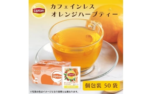 リプトン　オレンジハーブ　PP個包装　５０袋　飲料 お茶 ハーブティー ノンカフェイン ハイビスカス オレンジピール ローズヒップ フルーティー リラックス リフレッシュ
