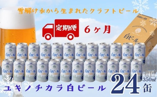 【定期6ヶ月】ユキノチカラ白ビール350ml 24缶 1861225 - 岩手県西和賀町