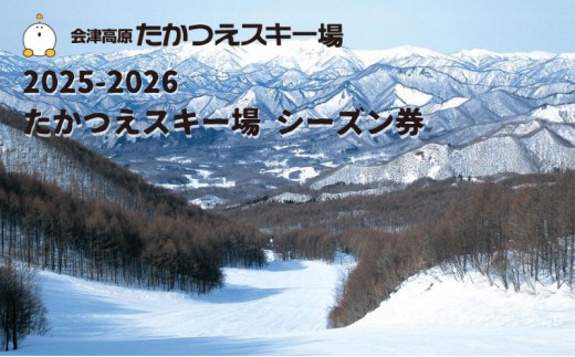 2025-2026 たかつえスキー場 シーズン券(大人) スキーチケット ウインタースポーツ 雪山 スノボ スノーボード 初級者 上級者 コース リフト 8本 キッズパーク 子供 遊べる 趣味 