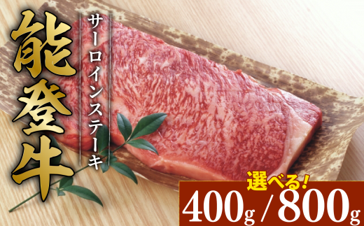 能登牛 サーロイン ステーキ 約 200g 4枚 800g とろける 食感 希少 ブランド和牛 簡易包装 冷凍 石川 羽咋 能登 国産 能登半島 災害支援 復興支援 災害復興