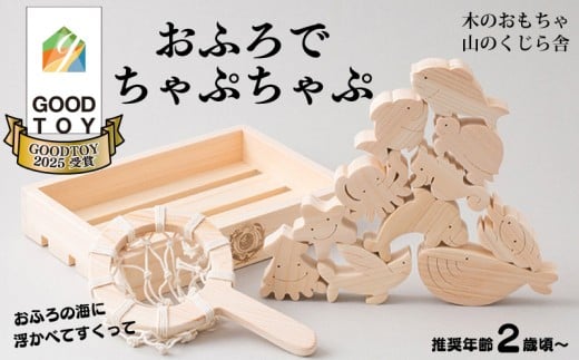 木のおもちゃ おふろでちゃぷちゃぷ 山のくじら舎 木製 木 おもちゃ 知育玩具 セット お風呂遊び お風呂 風呂 男の子 女の子 ギフト 包装 ラッピング プレゼント 贈り物 贈答 お祝い 出産祝い 誕生日祝い のし 熨斗対応 高知県産 受注生産品 名入れ可能 高知県 安芸市