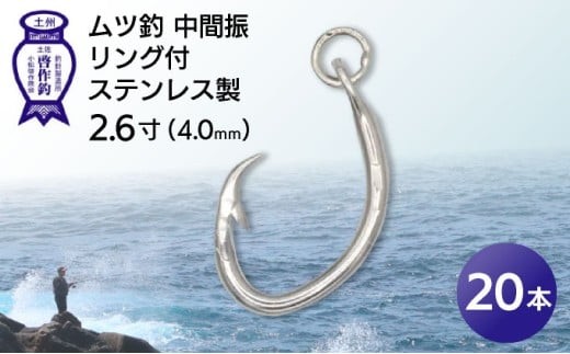KS004-2 ムツ釣　中間振　リング付　ステンレス製2.6寸（4.0mm）10本×2袋 2184806 - 高知県東洋町