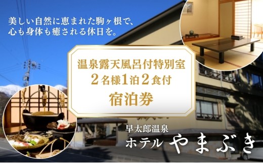 早太郎温泉「ホテルやまぶき」温泉露天風呂付特別室　2名様宿泊券[№5659-1108]
