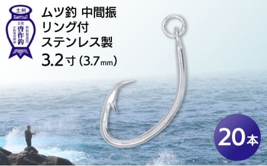 KS002-2 ムツ釣　中間振　リング付　ステンレス製3.2寸（3.7mm）10本×2袋 2184800 - 高知県東洋町