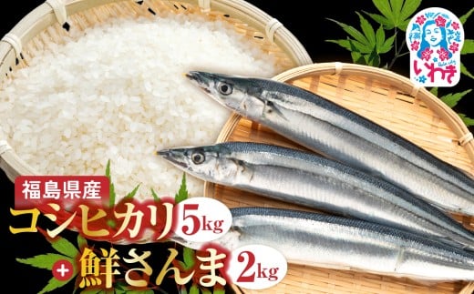 秋の味覚、令和7年福島県産新米コシヒカリと小名浜港水揚げの新物鮮さんま | 福島県産 コシヒカリ 新米 令和7年米 産地直送 鮮さんま 生さんま 国産 魚介 海鮮 セット ご飯のお供 朝ごはん おかず ギフト 冷凍便 秋の味覚 家庭用 お米 米 | BF040 2302339 - 福島県いわき市