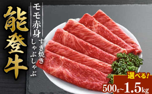 能登牛 すき焼き しゃぶしゃぶ 用 モモ スライス 1kg とろける 食感 希少 ブランド和牛 簡易包装 冷凍 石川 羽咋 能登 国産 能登半島 災害支援 復興支援 災害復興 2288494 - 石川県羽咋市