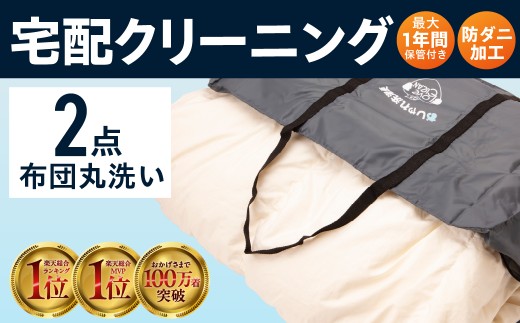 【最大1年間保管付！】羽毛布団丸洗い宅配クリーニング(2点) タカケンクリーニング タカケンサンシャイン おしゃれ宅急便 宅配クリーニング 岐阜県 大垣市 2125866 - 岐阜県大垣市