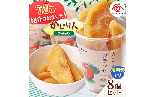 かじりんグラッセ 8個入りセット｜セミドライフルーツ 半生 アップル りんご 林檎 リンゴ 果実 スイーツ 産地直送 2198642 - 栃木県矢板市