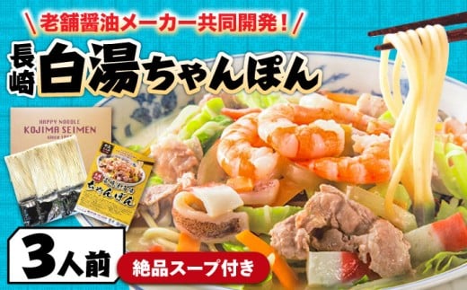 【本場仕込みの極上スープ】長崎白湯ちゃんぽん 3食 / ちゃんぽん チャンポン 長崎ちゃんぽん 麺 お試し 2000 2000円 2千円 / 南島原市 / こじま製麺 [SAZ025] 1495435 - 長崎県南島原市