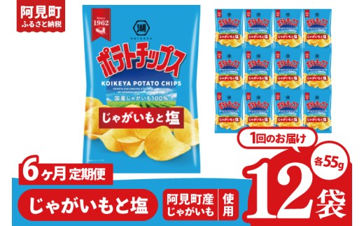 【6回定期便】湖池屋 ポテトチップスじゃがいもと塩 55g×12個|お菓子 おかし おやつ スナック スナック菓子 菓子 ポテチ 大容量 おつまみ じゃがいも（93-171） 2304874 - 茨城県阿見町