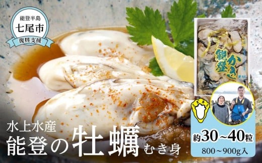 [復興支援]水上水産 能登のかき むき身 約800g〜900g入(30〜40粒位)[加熱調理用]