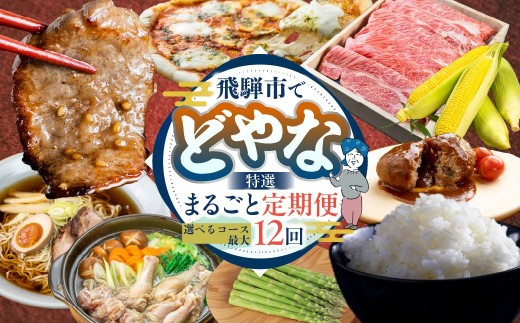 [定期便] どやな飛騨市 まるごと定期便 選べるコース 6回 〜 12回 牛肉 鶏肉 米 野菜 いろいろ お届け ( コシヒカリ / 飛騨牛 焼肉 すき焼き しゃぶしゃぶ / 地鶏 / アスパラガス / ピザ / ラーメン / 鍋 / とうもろこし / ハンバーグ ) お楽しみ 半年 一年 毎月 隔月 100000円 10万円 特選 うまい 人気 高評価 定期便 ていき 飛騨市 [Q3015]
