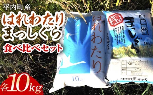 100年続く米農家 新米 まっしぐら・はれわたり 食べ比べセット 各10kg 合計20kg （令和7年産） 【マルサンファーム】 白米 精米 米 お米 おこめ コメ 東北 青森県 平内町 F21J-135 686918 - 青森県平内町