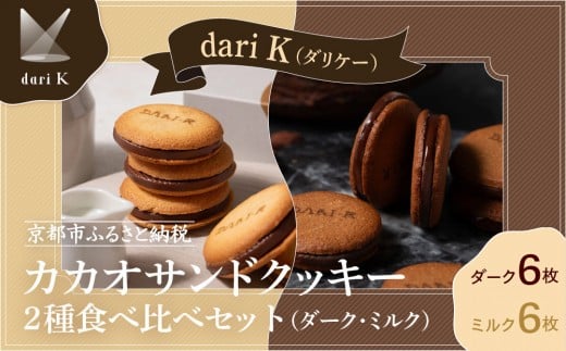 [dari K(ダリケー)]カカオサンドクッキー2種食べ比べセット(ダーク・ミルク)[ 京都 チョコレート カカオを通して世界を変える 人気 おすすめ ギフト プレゼント 贈答 お取り寄せ お菓子 スイーツ ]
