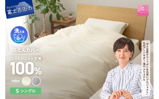 【甲州羽毛ふとん】プレミアムコットンニット掛布団カバー（シングル）  カバー プレミアムコットンニット 掛布団カバー シングル 山梨 富士吉田