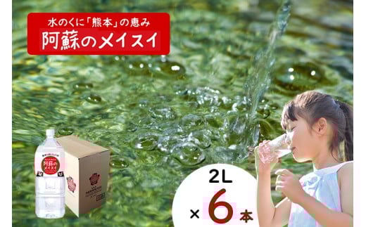 [ふるくま]水 熊本 阿蘇 阿蘇のメイスイ 天然水 2L × 6本 1ケース 12L 水 みず 飲料 くまモンラベル 熊本県 ミネラルウォーター 非加熱殺菌 賞味期限2年 730日 備蓄 保存用
