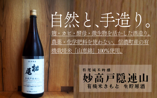 原料米には環境に配慮した無農薬、有機栽培米を厳選して使用しており、米本来のポテンシャルと純粋な味わいを最大限に引き出しています