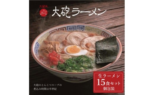 ※総務省確認待ち※大砲生ラーメン袋入り 15食 豚骨ラーメン