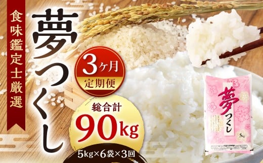 【令和7年度 新米 先行予約】 精米 食味鑑定士厳選 【3ヶ月定期便】 夢つくし 30kg×3回 計90kg
