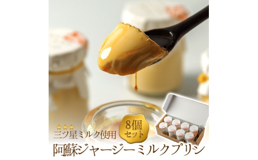 ジャージー牛乳をたっぷり使用! 阿蘇ジャージーミルクプリン8個セット 人気老舗店 プリン ミルクプリン ジャージープリン 詰め合わせ 菓子 セット 冷蔵 スイーツ お菓子 ティータイム 濃厚 美味しい おやつ ジャージー牛乳 8個 お祝い ギフト おすすめ 人気 手土産 お土産 お取り寄せ 贈り物 お年賀 お歳暮 熊本県 阿蘇市