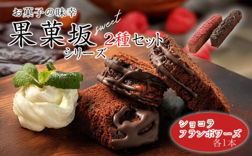 食品のミシュランにて1つ星受賞! 果菓坂シリーズ2種セット 人気老舗店 詰め合わせ 菓子 果菓坂ショコラ 果菓坂フランボワーズ 果菓坂シリーズ セット 冷蔵 食品のミシュランガイド 一つ星 スイーツ お菓子 ティータイム 濃厚 大人の味 お祝い ギフト おすすめ 人気 手土産 お土産 お取り寄せ 贈り物 お年賀 お歳暮 熊本県阿蘇市
