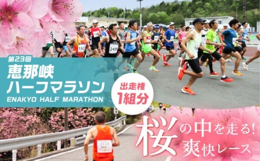 第23回恵那峡ハーフマラソン大会出走権(1組分)