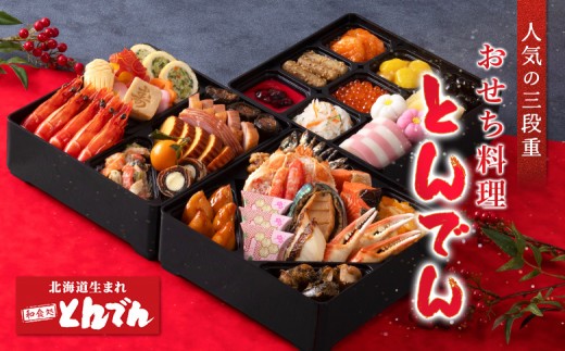 【人気の三段重】おせち料理 とんでん